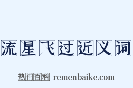 流星飞过近义词是什么意思的图片